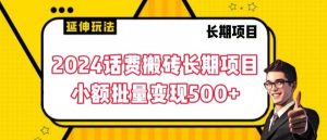2024话费搬砖长期项目，小额批量变现500+【揭秘】-520资源库