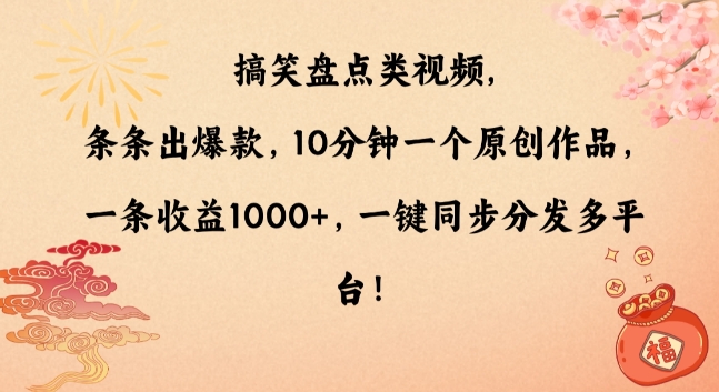 搞笑盘点类视频，条条出爆款，10分钟一个原创作品，一条收益1000+，一键同步分发多平台【揭秘】-520资源库