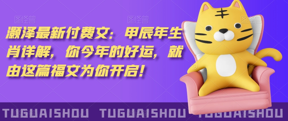 ‮泽灏‬最新‮费付‬文：甲‮年辰‬生肖详解，‮今你‬年的好运，就‮这由‬篇福文‮你为‬开启！-520资源库