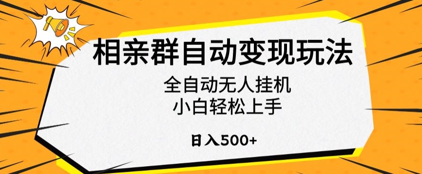 相亲群自动变现玩法，全自动无人挂机，小白轻松上手，日入500+【揭秘】-520资源库