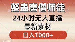 整蛊唐僧师徒四人，无人直播最新素材，小白也能一学就会就，轻松日入1000+【揭秘】-520资源库