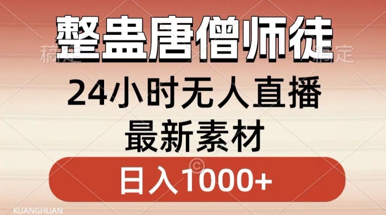 整蛊唐僧师徒四人，无人直播最新素材，小白也能一学就会就，轻松日入1000+【揭秘】-520资源库