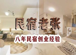 民宿创业：十年民宿实战干货，拒绝纸上谈兵，手把手教你从0到1做民宿-520资源库