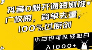 抖音0粉开通短剧推广权限，简单去重，100%过原创，小白也可以轻松日入1000+【揭秘】-520资源库