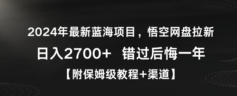 2024年最新蓝海项目，悟空网盘拉新，日入2700+错过后悔一年【附保姆级教程+渠道】【揭秘】-520资源库