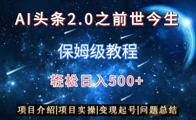 AI头条2.0之前世今生玩法（保姆级教程）图文+视频双收益，轻松日入500+【揭秘】-520资源库