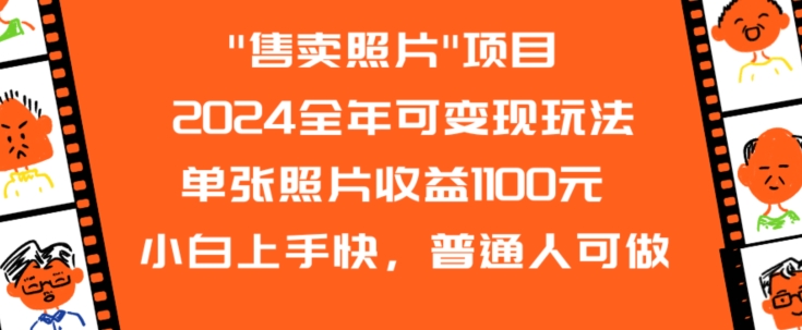 2024全年可变现玩法”售卖照片”单张照片收益1100元小白上手快，普通人可做【揭秘】-520资源库