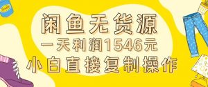 外面收2980的闲鱼无货源玩法实操一天利润1546元0成本入场含全套流程【揭秘】-520资源库
