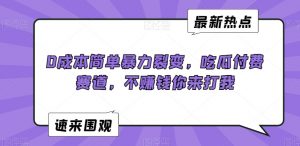 0成本简单暴力裂变，吃瓜付费赛道，不赚钱你来打我【揭秘】-520资源库