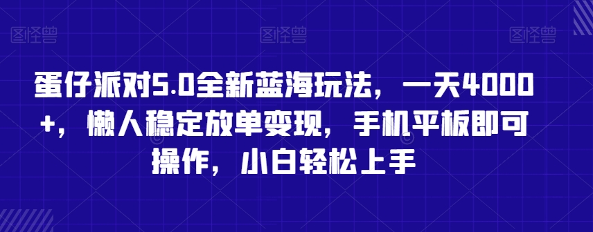 蛋仔派对5.0全新蓝海玩法，一天4000+，懒人稳定放单变现，手机平板即可操作，小白轻松上手【揭秘】-520资源库