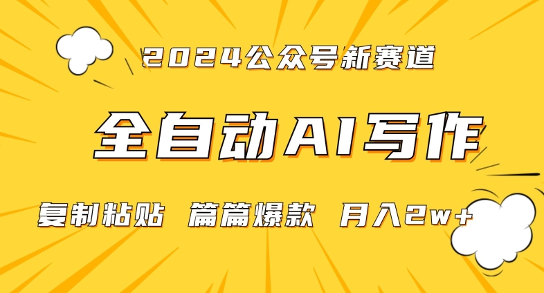 2024年微信公众号蓝海最新爆款赛道，全自动写作，每天1小时，小白轻松月入2w+【揭秘】-520资源库
