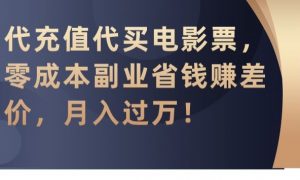 代充值代买电影票，零成本副业省钱赚差价，月入过万【揭秘】-520资源库