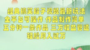 经典搞笑段子视频最新玩法，全平台可操作，作品制作简单，五分钟一条作品，三方收益管道【揭秘】-520资源库