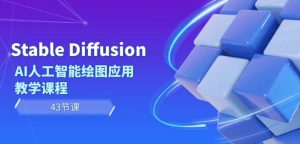 Stable Diffusion AI人工智能绘图应用教学课程（43节课）-520资源库