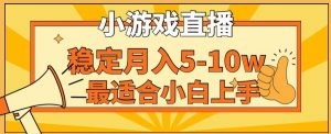 寒假新风口玩就挺秃然的月入5-10w，单日收益3000+，每天只需1小时，最适合小白上手，保姆式教学【揭秘】-520资源库