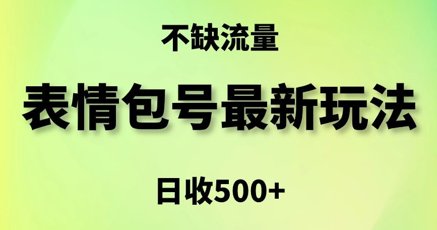 表情包最强玩法，5种变现渠道，简单粗暴复制日入500+【揭秘】-520资源库