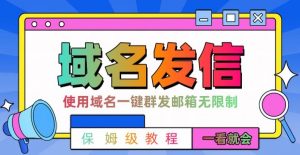 【全网首发】邮件一键群发，引流就是这么快【揭秘】-520资源库