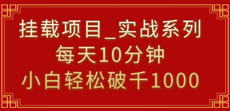 挂载项目，小白轻松破1000，每天10分钟，实战系列保姆级教程【揭秘】-520资源库