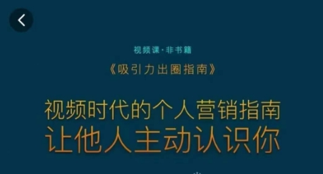 吸引力出圈指南，视频时代的个人营销指南，让他人主动认识你-520资源库