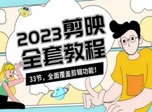 零基础系统学习短视频剪辑，剪映全套教程33节，全面覆盖剪辑功能-520资源库