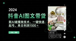 抖音AI图文带货，新AI破播放技术，一键快速起号，单日利润1500＋【揭秘】-520资源库