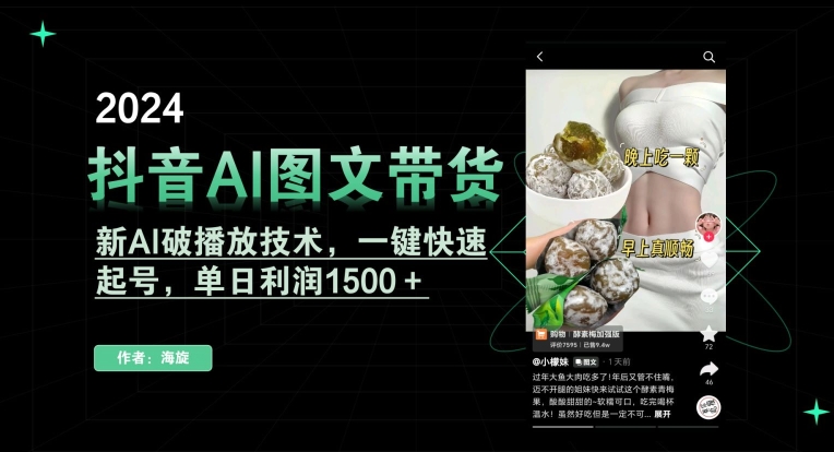 抖音AI图文带货，新AI破播放技术，一键快速起号，单日利润1500＋【揭秘】-520资源库