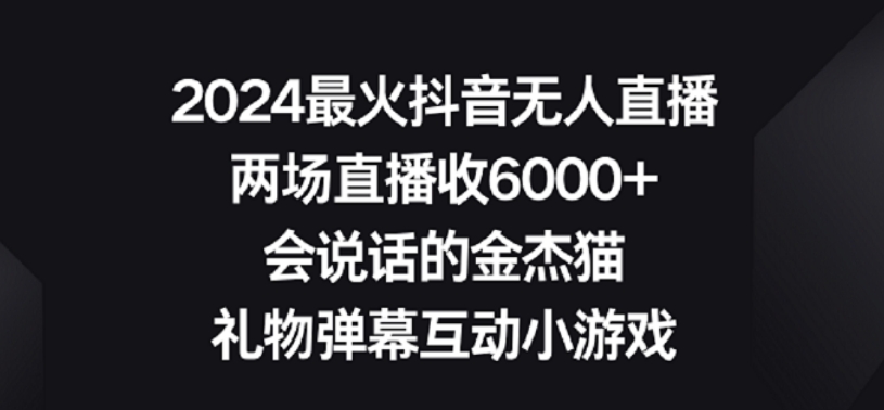 2024最火抖音无人直播，两场直播收6000+，礼物弹幕互动小游戏【揭秘】-520资源库