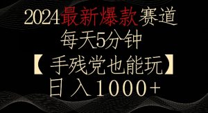 2024最新爆款赛道，每天5分钟，手残党也能玩，轻松日入1000+【揭秘】-520资源库