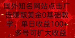 国外点击广告赚取美金0基础教学，单个广告0.01-0.03美金，每个号每天可以点200+广告【揭秘】-520资源库