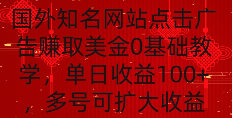 国外点击广告赚取美金0基础教学,单个广告0.01-0.03美金,每个号每天可以点200+广告【揭秘】-520资源库