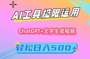 AI工具极限运用，小白也可轻松变现，保姆级教程，轻松日入500+【揭秘】-520资源库