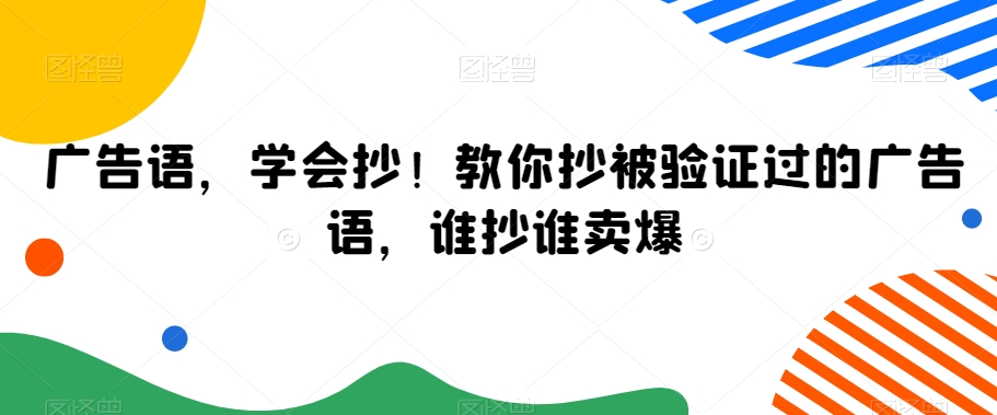 广告语，学会抄！教你抄被验证过的广告语，谁抄谁卖爆-520资源库