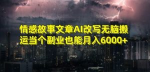 情感故事文章AI改写无脑搬运当个副业也能月入6000+【揭秘】-520资源库