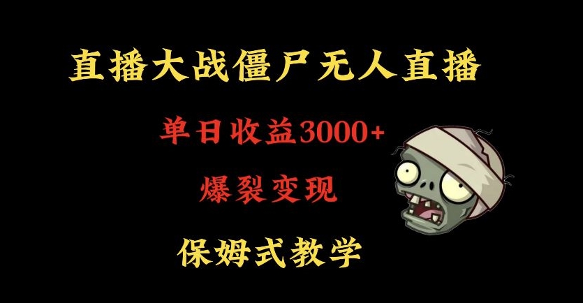 快手植物大战僵尸无人直播单日收入3000+，高级防风技术，爆裂变现，小白最适合，保姆式教学【揭秘】-520资源库
