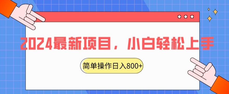 2024最新项目，红娘项目，简单操作轻松日入800+【揭秘】-520资源库