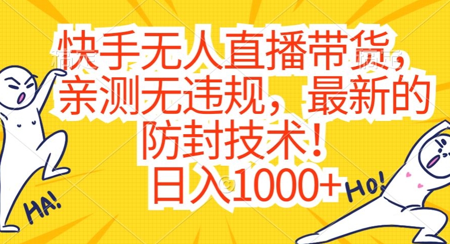 快手无人直播带货,亲测无违规,最新的防封技术!日入1000+【揭秘】-520资源库