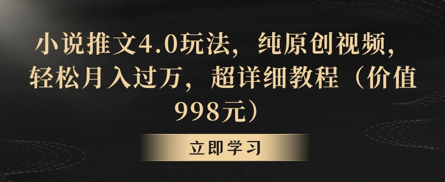 小说推文4.0玩法，纯原创视频，轻松月入过万，超详细教程（价值998元）【揭秘】-520资源库