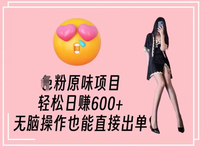 男粉原味项目，轻松日赚800+，无脑操作也能直接出单【揭秘】-520资源库