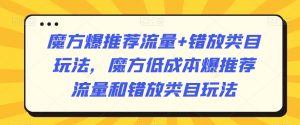魔方爆推荐流量+错放类目玩法,魔方低成本爆推荐流量和错放类目玩法-520资源库