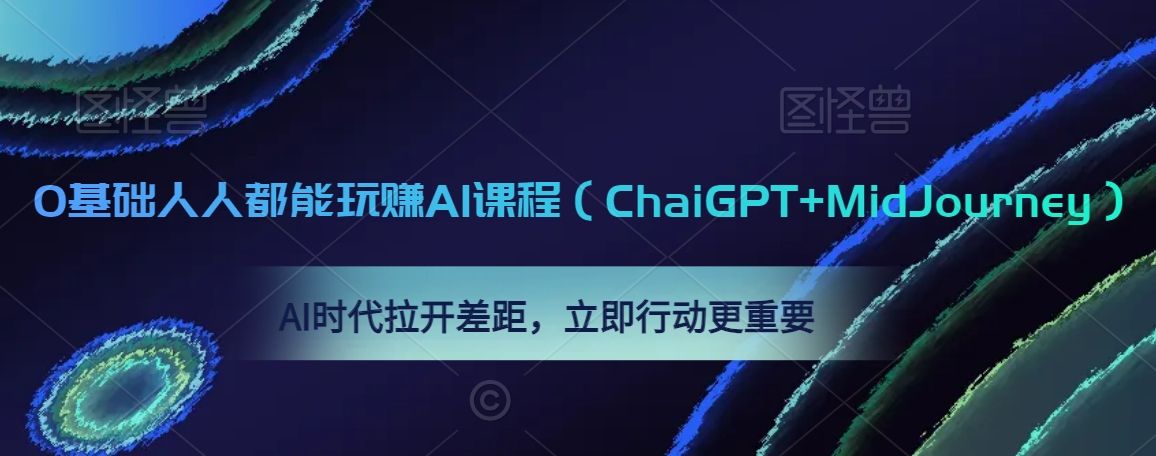 0基础人人都能玩赚AI课程（ChaiGPT+MidJourney），AI时代拉开差距，立即行动更重要-520资源库