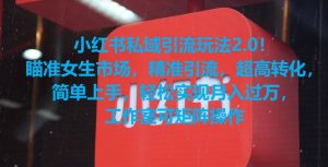 小红书私域引流玩法2.0！瞄准女生市场，精准引流，超高转化，简单上手【揭秘】-520资源库