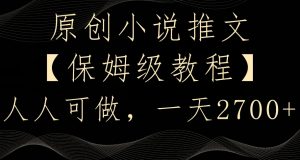 原创小说推文，保姆级教程，人人可做，一天2700【揭秘】-520资源库