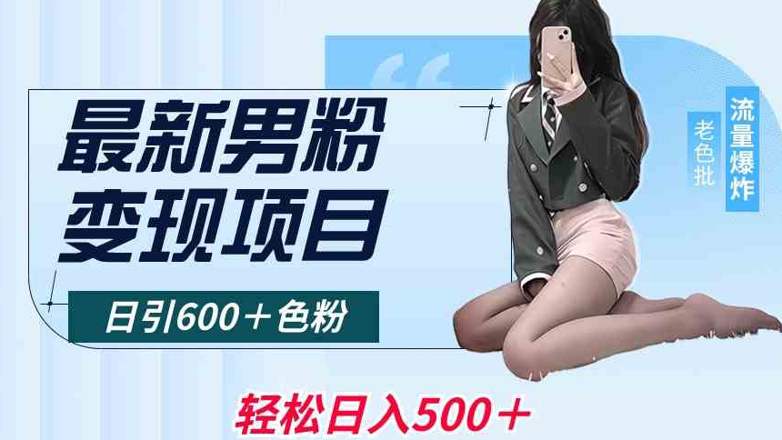 最新男粉变现项目，日引600＋色粉，全平台通用，轻松日入500＋【揭秘】-520资源库