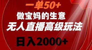 一单50做宝妈的生意，新生儿胎教资料无人直播高级玩法，日入2000+【揭秘】-520资源库