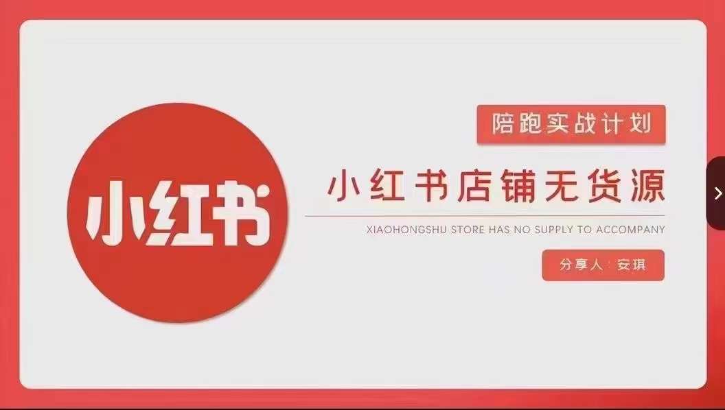 安琪-小红书店铺无货源实战，开店到售后全流程操作-520资源库