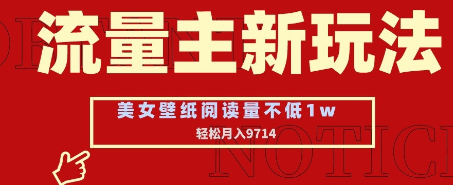 流量主新玩法，美女壁纸和头像，阅读量不低于1w，月入9741【揭秘】-520资源库