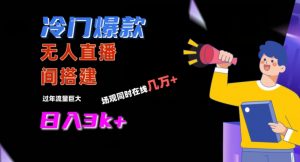 冷门爆款直播间手把手搭建，流量巨大，日入3k+【揭秘】-520资源库