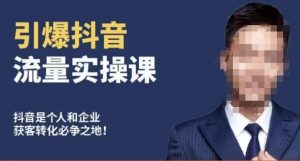 博商南小尧·引爆抖音流量实操课，手把手教你从0-1打造爆款抖音账号-520资源库