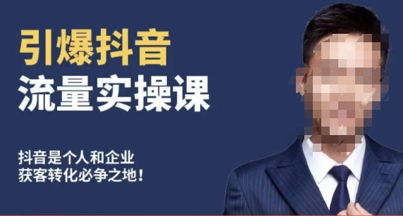 博商南小尧·引爆抖音流量实操课，手把手教你从0-1打造爆款抖音账号-520资源库