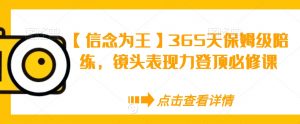 【信念为王】365天保姆级陪练,镜头表现力登顶必修课-520资源库